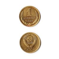 1 копейка СССР 1969 года