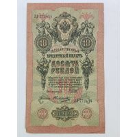 10 рублей 1909 Шипов Овчинников серия ЛЛ