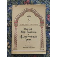 Архимандрит Амвросий (Погодин). Святой Марк Эфесский и Флорентийская уния
