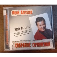 Юрий Алмазов – Собрание Сочинений