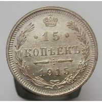 15 копеек 1915 ВС , штемпельный блеск , патина,  состояние UNC , с 1 рубля !!!