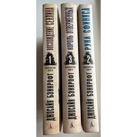 Джосайя Бэнкрофт. Вавилонские книги. Восхождение. Рука Сфинкса. Король отверженных // Серия: Звезды новой фэнтези