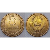 5 копеек 1988 г aUNC СССР