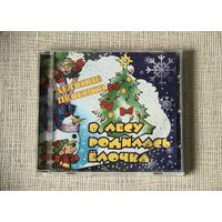 В лесу родилась ёлочка. Детские песенки (Audio CD)