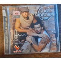 Чай Вдвоем – 10 Тысяч Слов О Любви