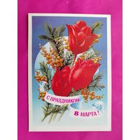 8 марта! Чистая. 1978 года. Колесников. 1703.
