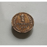 1 копейка 1933 г., СССР, Федорин-28, штемпель 2.Б., лот клос-2,7