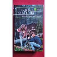 Андрей Плеханов. Бессмертный мятежник // Серия: Русская фантастика