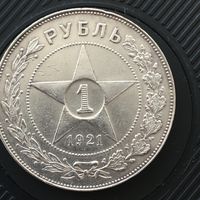1 рубль 1921 года  СОСТОЯНИЕ