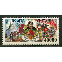 Богдан Хмельницкий. Украина. 1995. Полная серия 1 марка. Чистая
