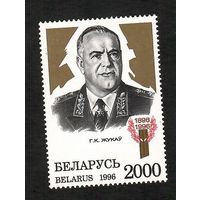 Беларусь. Маршал Жуков. 1 марка