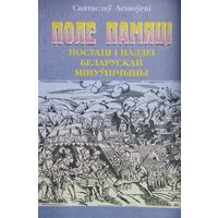 Поле памяцi. Постацi i падзеi Беларускай мiнуушчыны