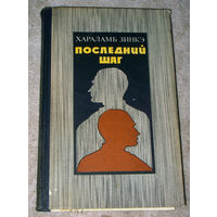 Хараламб Зинкэ Последний шаг