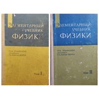 Элементарный учебник физики. Под редакцией академика Г.С. Лансберга. Том 1. Механика. Теплота. Молекулярная физика. Том 2. Электричество и магнетизм 1971 год