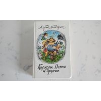 Астрид Линдгрин   Карлсон, Пеппи и другие