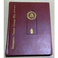 Серия "Пламенные революционеры": С.Львов "Гражданин Города Солнца. Повесть о Томмазо Кампанелле"