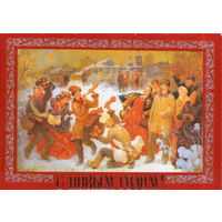 Чистая открытка 1991г. "С Новым годом! Федоскино. Народное гулянье" худ. А. Толстов и В. Алексеев