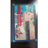 Харуки Мураками - Страна чудес без тормозов и Конец света
