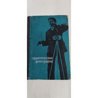 Практическая фотография. 1966 год.