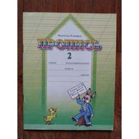 Анатоль Клышка Пропись 2 Минск Народная асвета 2000г