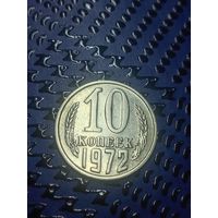 10 копеек 1972г (68)