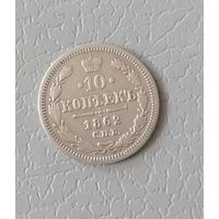 10 копеек 1862г.