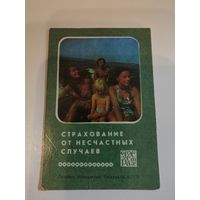 Календарик,страхование,1979