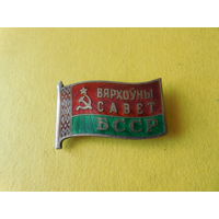 Верховный Совет БССР