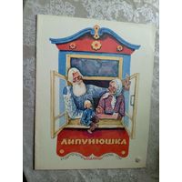 Липунюшка - русская народная сказка\4