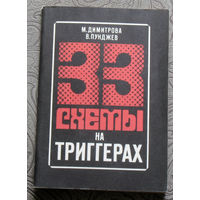 М.Димитрова, В.Пунджев 33 схемы на триггерах.