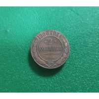 2 копейки 1900 г