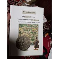 Віктар Цемушаў манаграфія "На Усходняй мяжы Вялікага Княства Літоўскага", 2014, цвердая вокладка, шыты блок, абмежаваны наклад, рэдкае выданньне, каляровыя мапы