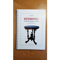 Книга пособие реставрация предметов