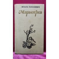 М. Парахневіч Марыніка