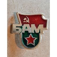 Знак БАМ.