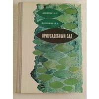 Приусадебный сад. Девятов А. С., Блескина М. А. 1976
