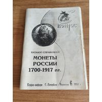 Монеты России 1700-1917гг