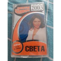 Кассета  Света . Золотая коллекция.