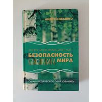 Энергоинформационная безопасность Славянского мира. Ведическое образование