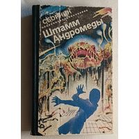 Штамм "Андромеда" Сборник научно-фант. произведений Т. 4. Сост. В. П. Кирчев. 1991 (М. Крайтон, К. Вильгельм, К. Педлер и Дж. Дэвис)