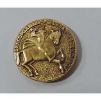 Значок "Белгородщина родина Первой конной". Алюминий.