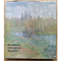 Беларускі пейзажны жывапіс. Альбом.