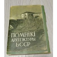 Помнікі архітэктуры БССР. Поўны камплект з 18 паштовак з буклетам. 10000 экз. Чыстыя.