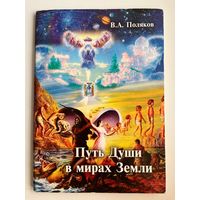 В.А. Поляков. Путь Души в мирах Земли