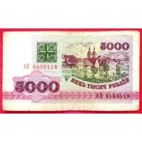 5000 рублей 1992 год * серия АП * РБ * Беларусь * Погоня * VF