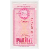 Билет на проезд в троллейбусе Гомель