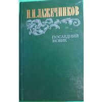 Лажечников И. И. "Последний Новик"