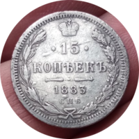 15 копеек 1883