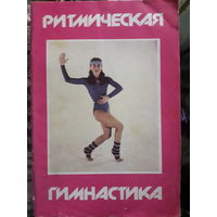 Ритмическая гимнастика (тр)