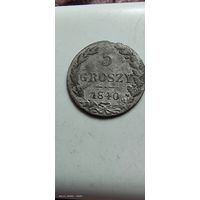 5 грош 1840 с рубля
